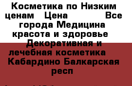 Косметика по Низким ценам › Цена ­ 1 250 - Все города Медицина, красота и здоровье » Декоративная и лечебная косметика   . Кабардино-Балкарская респ.